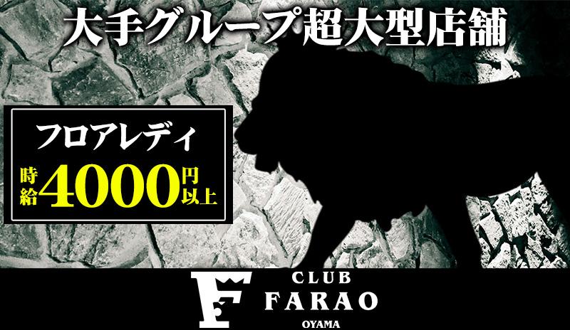 CLUB FARAO 小山店