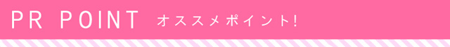 おすすめポイント