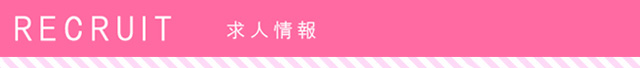 求人詳細