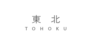 東北版