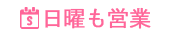 日曜も営業