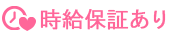 時給保証あり