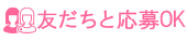 友達と応募OK