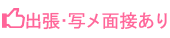 出張・写メ面接あり