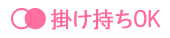 掛け持ちOK