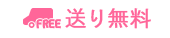 送り無料