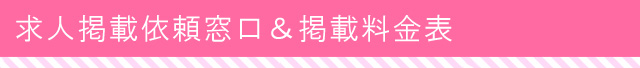 求人掲載依頼＆窓口