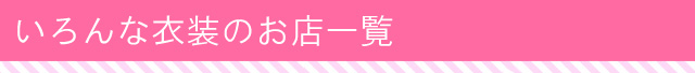 いろんな衣装のお店一覧