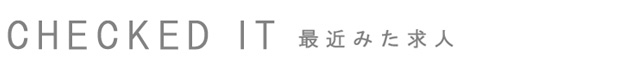 店舗閲覧履歴