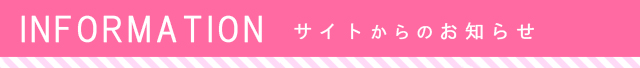 サイトからのお知らせ