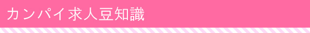 カンパイ求人豆知識