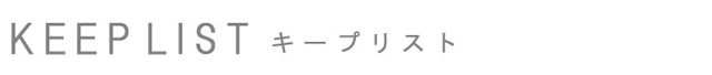 キープリスト