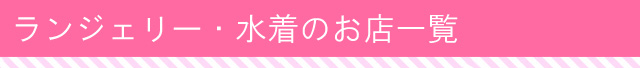 ランジェリー･水着のお店一覧