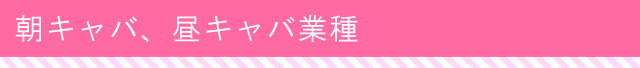 朝セク･昼セクの求人･バイト情報･お店一覧