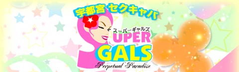 SUPER GALS 宇都宮の画像