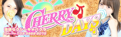 CHERRY DAYSの画像