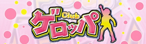 Club ゲロッパの画像