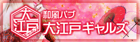 大江戸ギャルズの画像