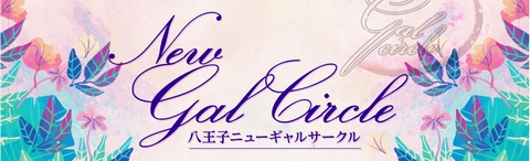 New Gal Circleの画像