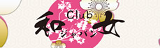 CLUB 和女の画像