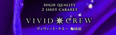 VIVID CREW 梅田の画像