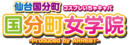 国分町女学院 ARREST求人情報