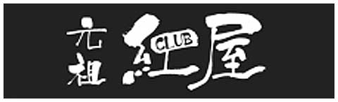 元祖 CLUB 紅屋の画像