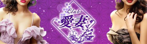 Club 愛妻の画像