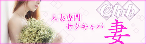 Club 妻★求人情報