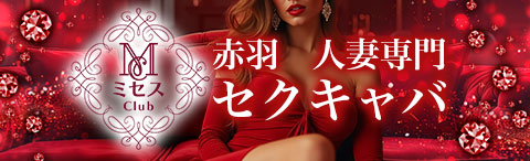 ミセスClub★求人情報