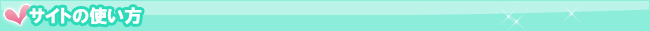 サイトの使い方